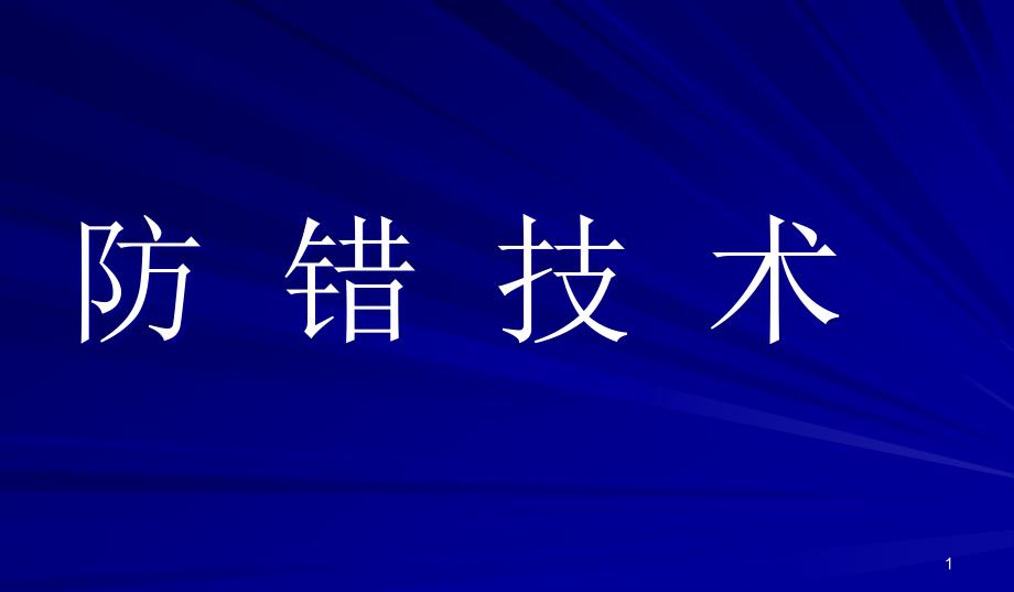 防错技术课件_第1页