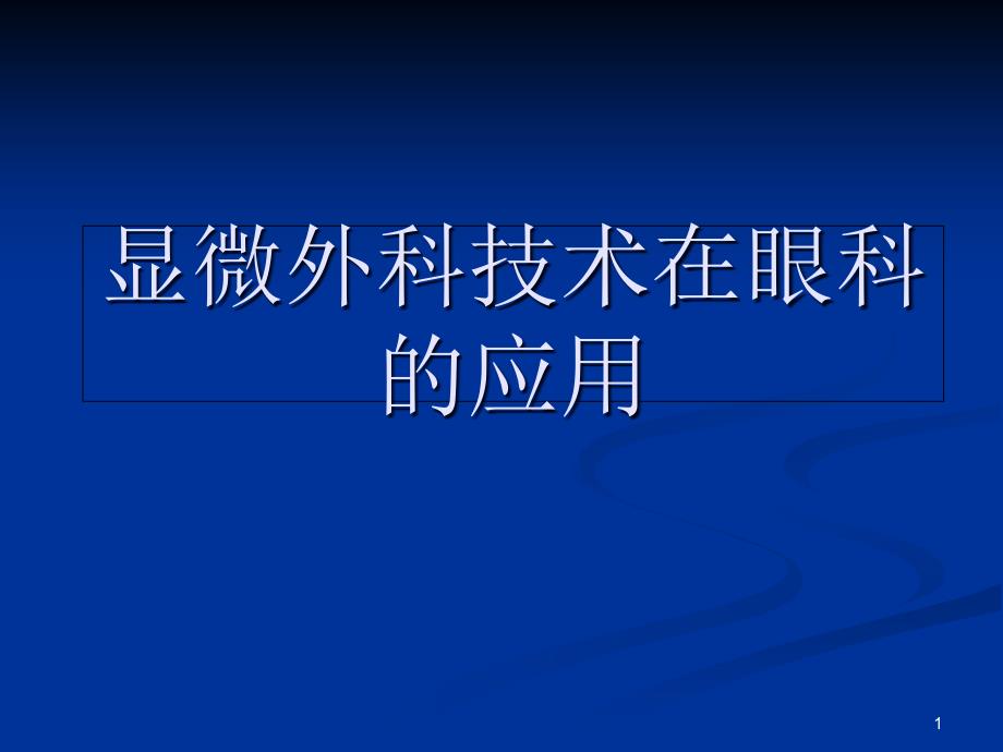 显微外科技术在眼科的应用课件_第1页