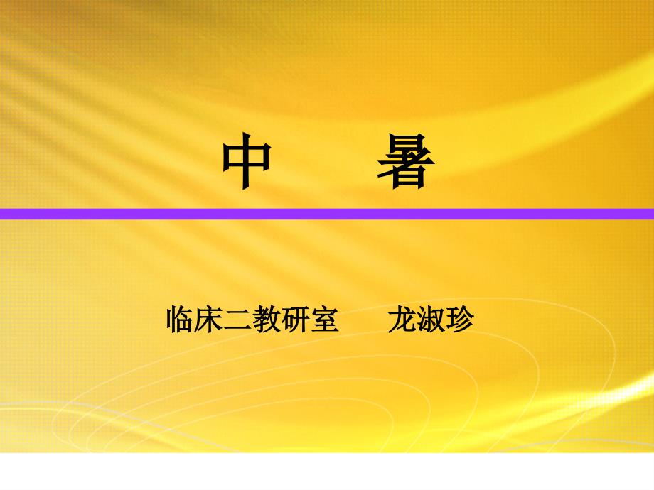 中暑、淹溺、触电课件_第1页