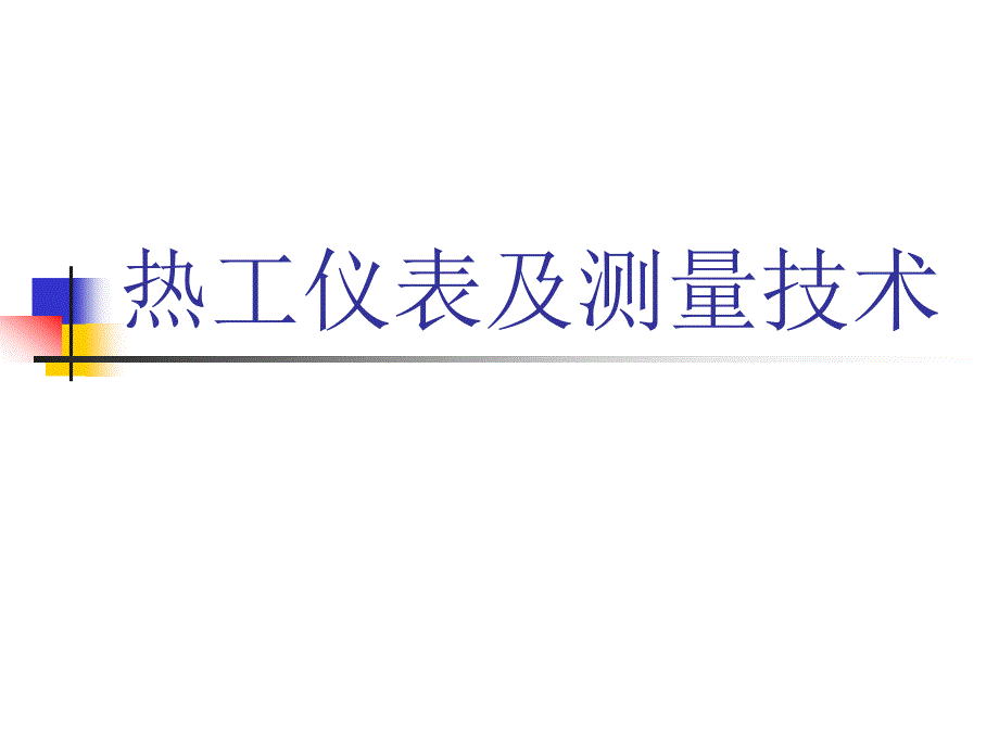 《热工仪表及测量技术》课件_第1页