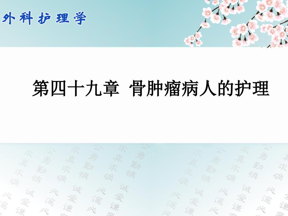 外科护理学配套光盘骨肿瘤病人的护理课件_第1页