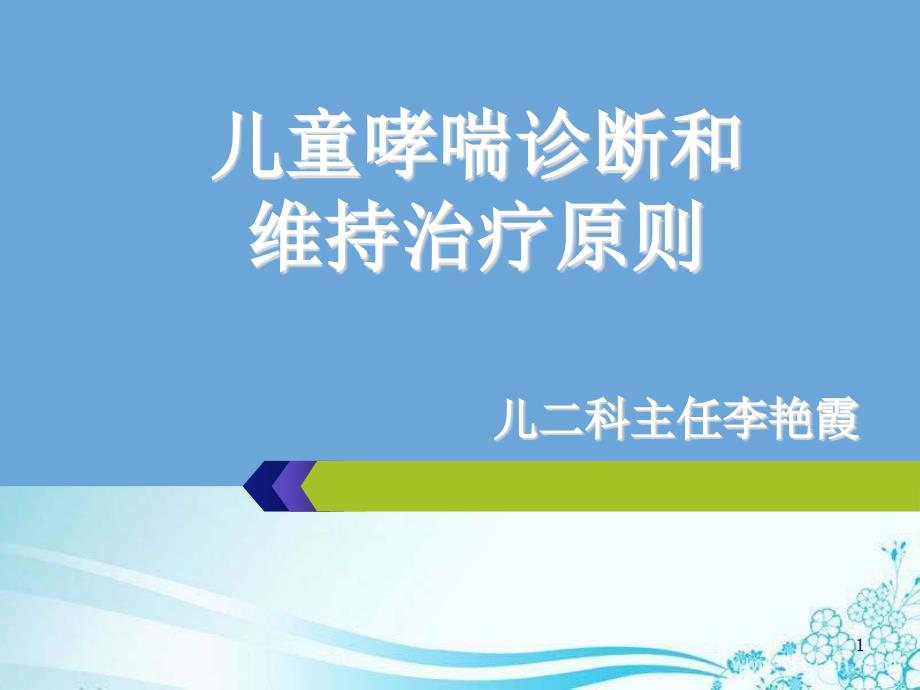 儿童哮喘诊断和维持治疗原则 课件_第1页