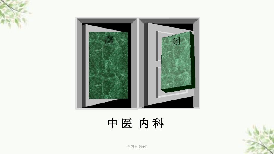 中医内科学-癃闭课件_第1页