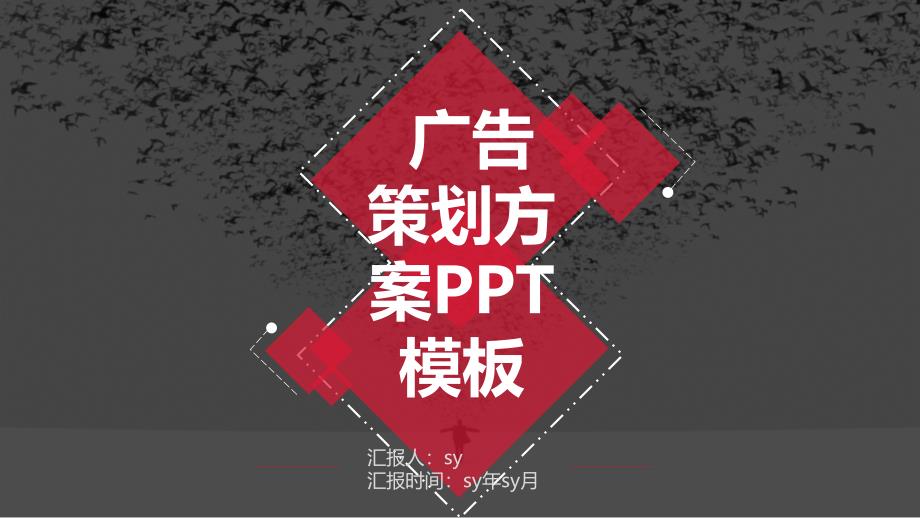 广告策划方案ppt模板课件_第1页