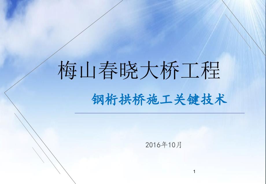 钢桁拱桥关键施工技术课件_第1页