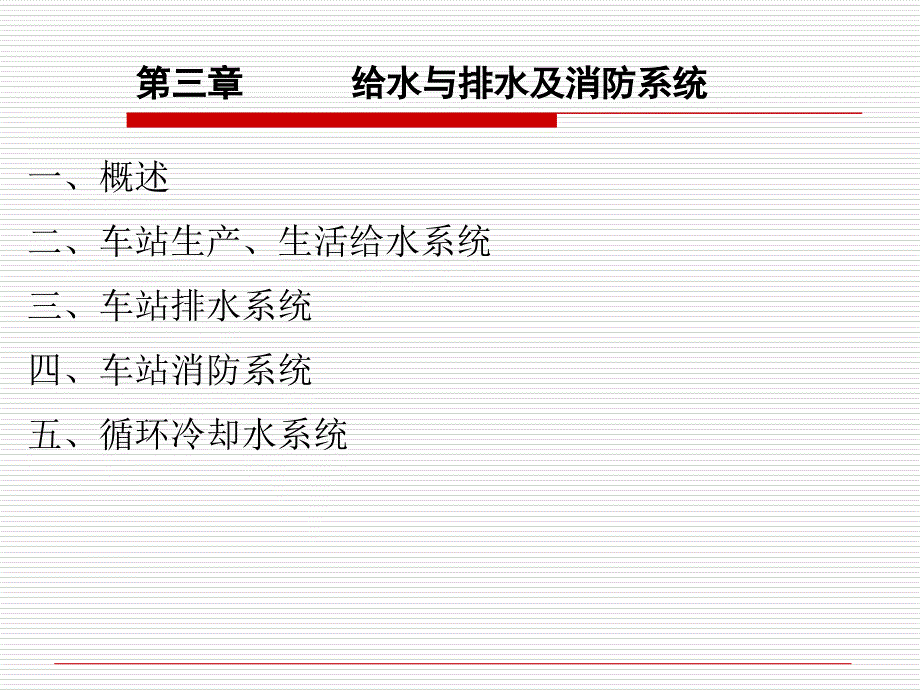 给排水系统及消防课件_第1页