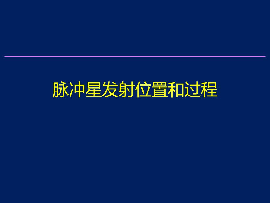 脉冲星发射位置和过程课件_第1页