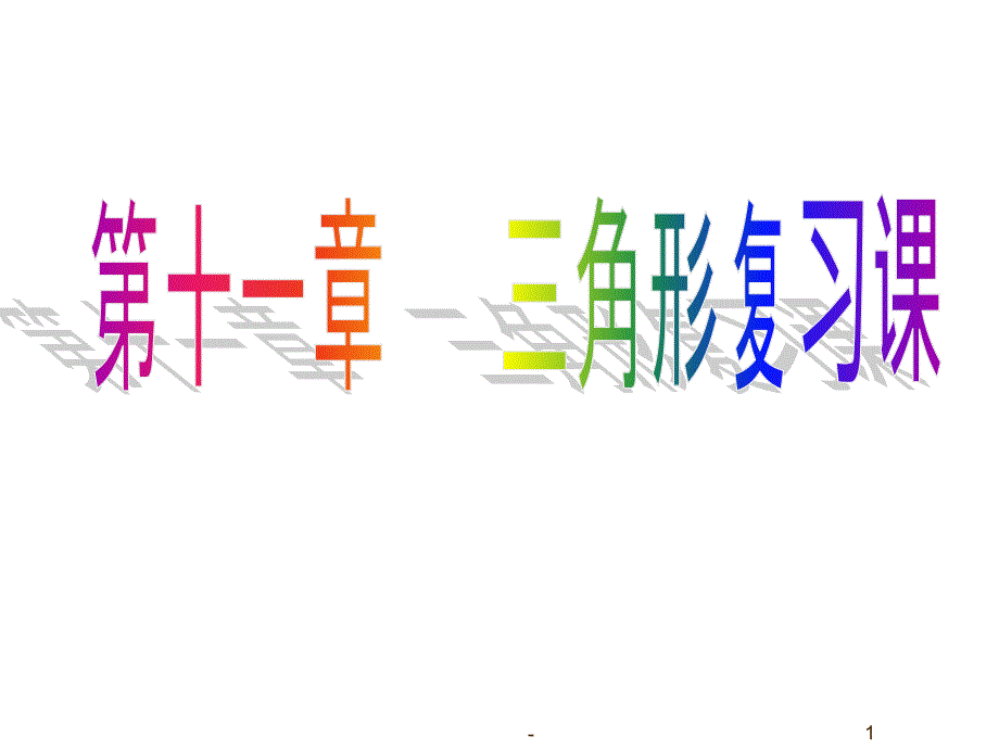 八年级数学上册三角形复习课件_第1页