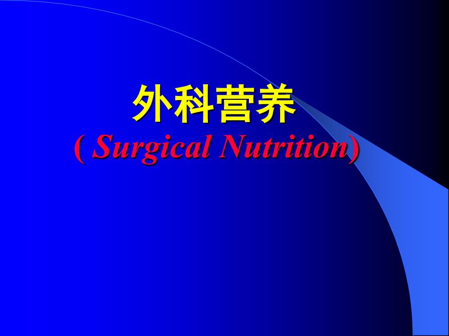 临床医学概要教学资料21章第5节外科营养季本科生使用_第1页