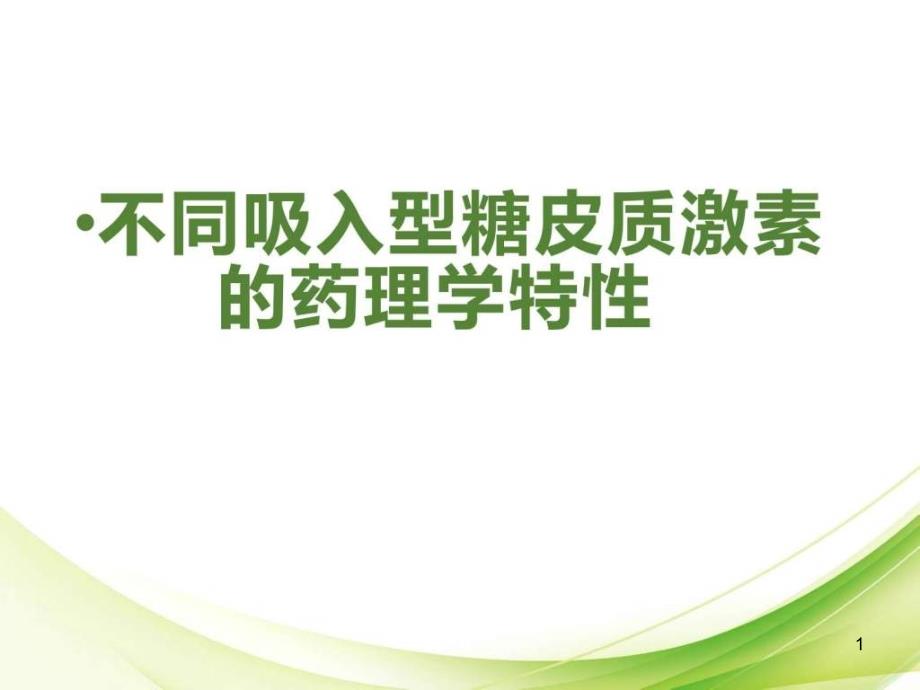 急性期8不同吸入型糖皮质激素药理学特性审批通课件_第1页