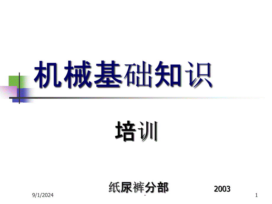 机械基础知识课件_第1页