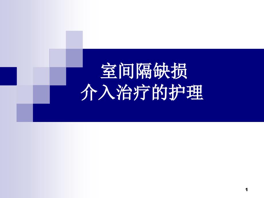 室间隔缺损与护理课件_第1页