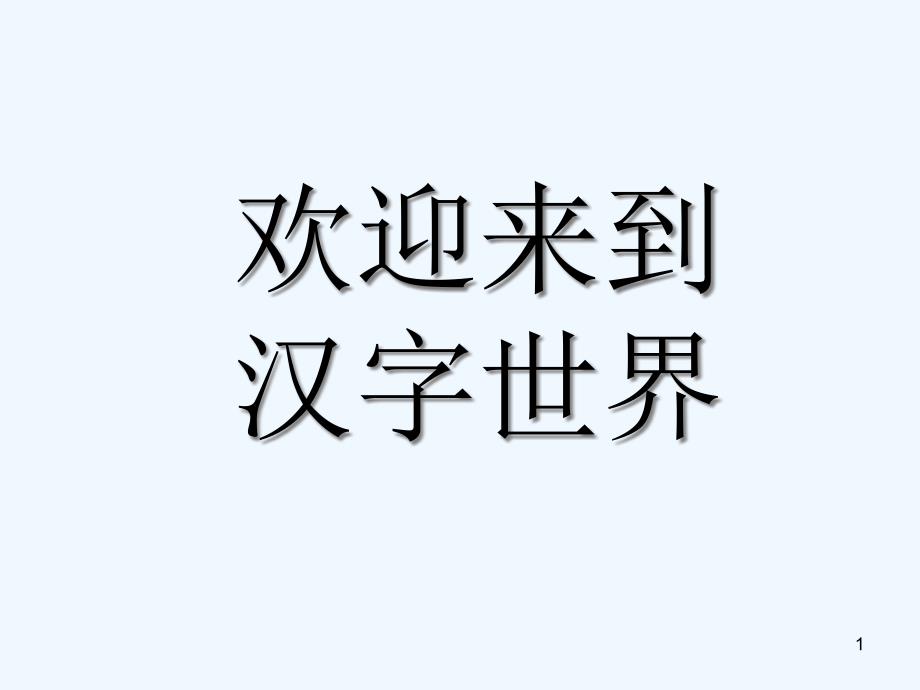 汉字基本笔画课件_第1页