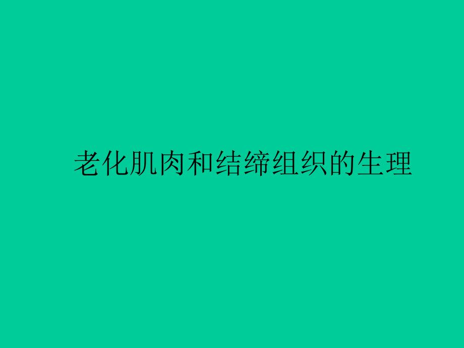 老化肌肉和结缔组织的生理_第1页