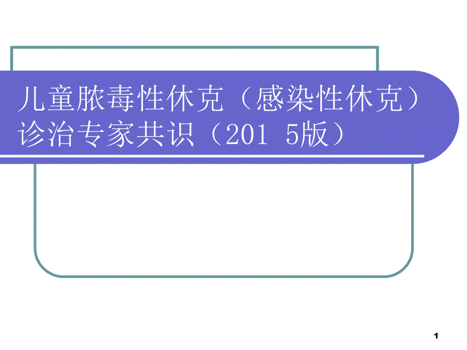 儿童脓毒性休克感染性休克诊治课件_第1页