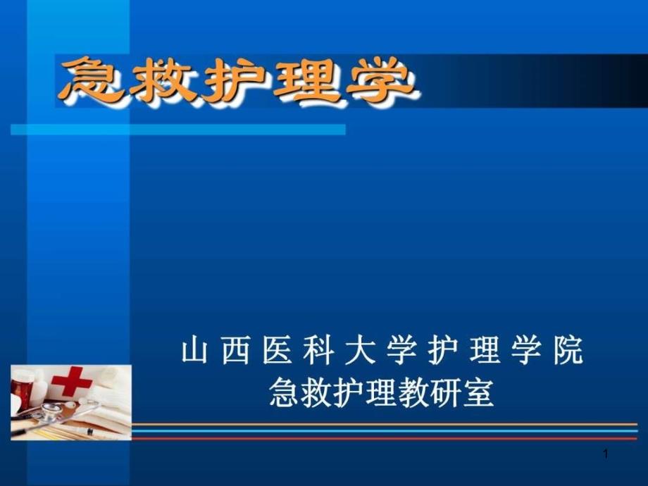 急救护理学第一章至第六章课件_第1页