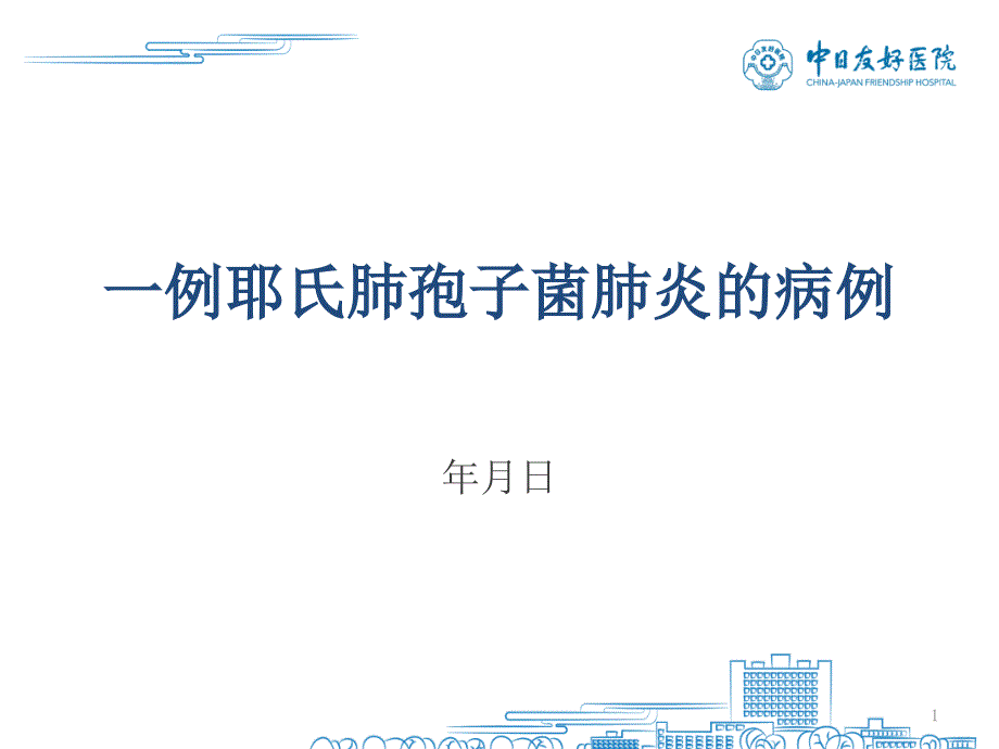 卡氏肺孢子菌肺炎病例汇报课件_第1页