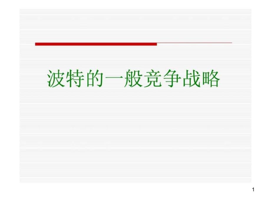 波特的一般竞争战略课件_第1页