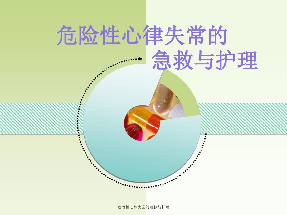 危险性心律失常的急救与护理ppt课件_第1页