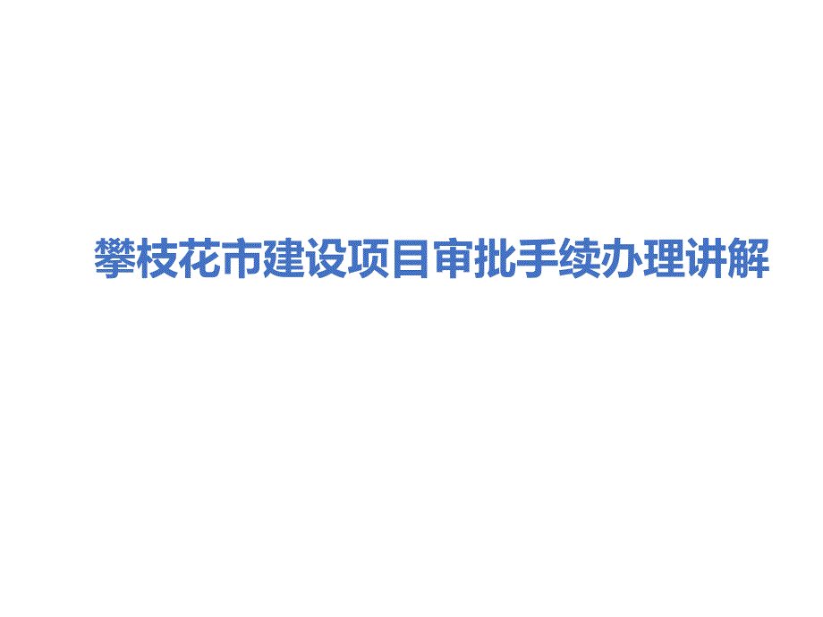 建设项目审批手续办理讲解课件_第1页