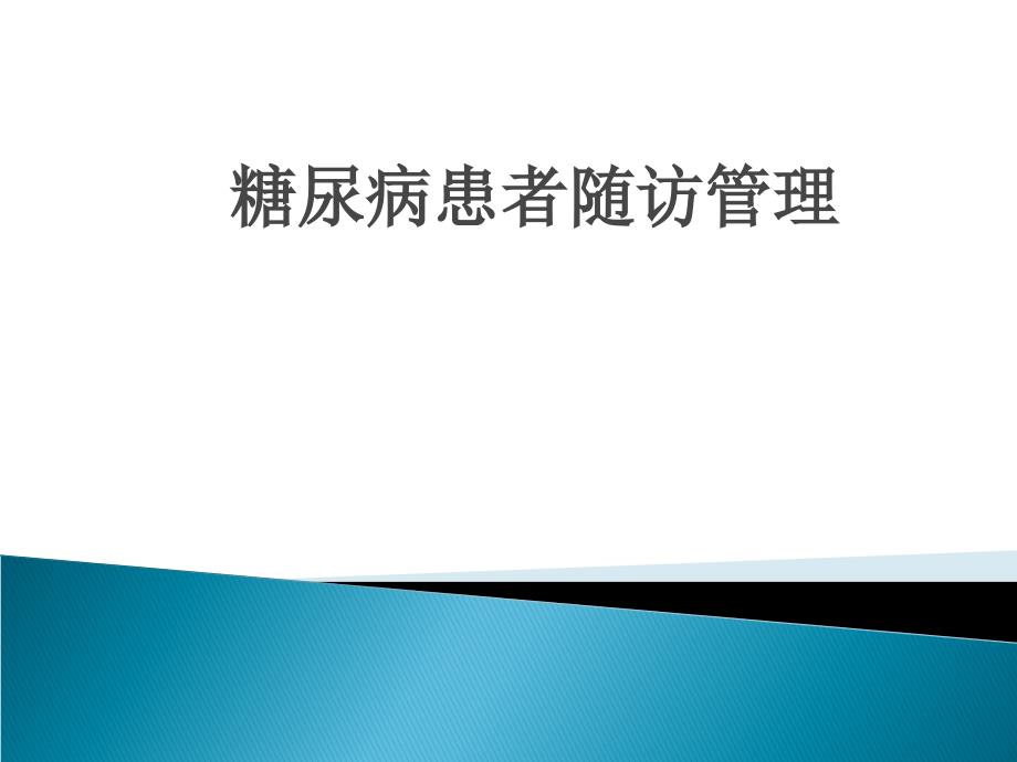 糖尿病患者随访管理课件_第1页