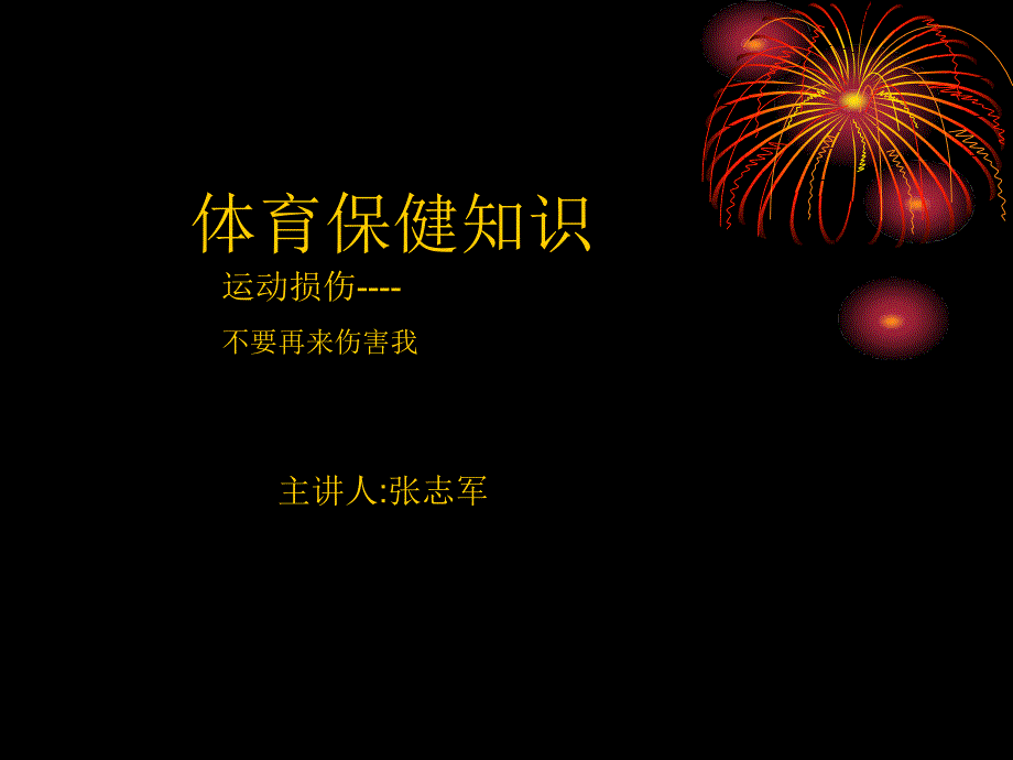 初中体育：体育保健知识课件_第1页