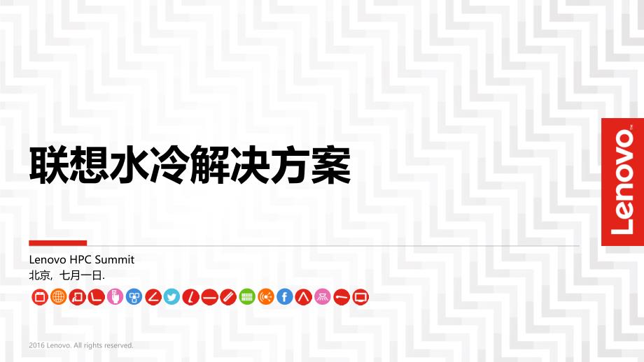 联想水冷技术介绍课件_第1页