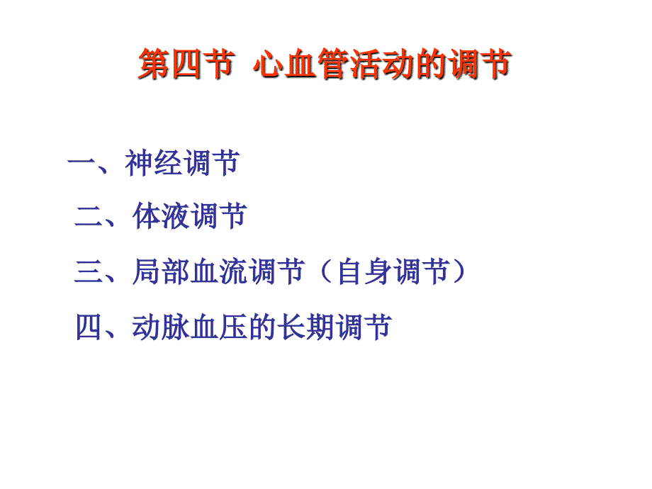 第四节心血管活动的调节_第1页