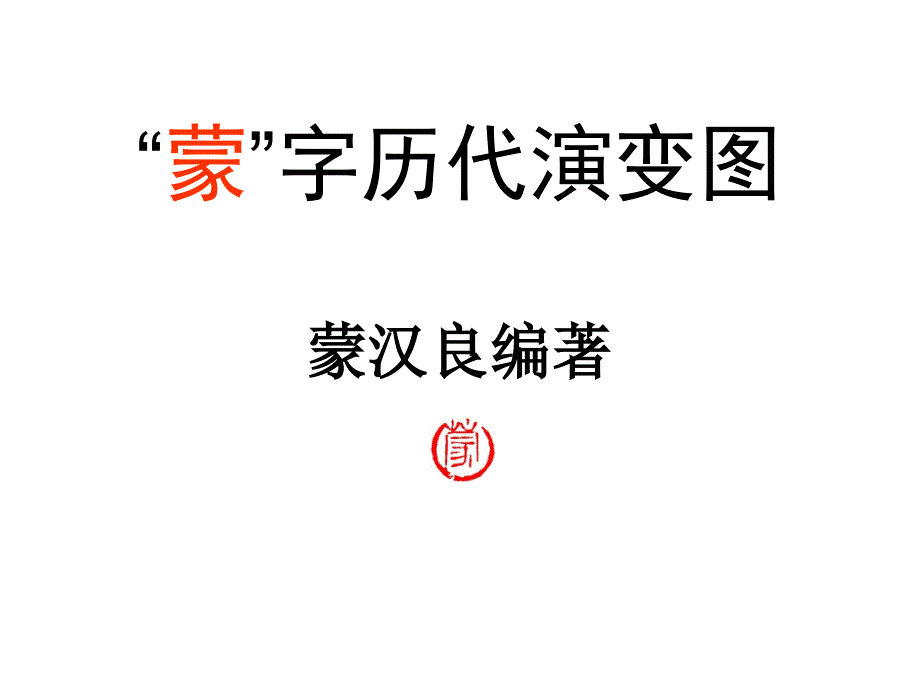 蒙字历代演变图课件_第1页