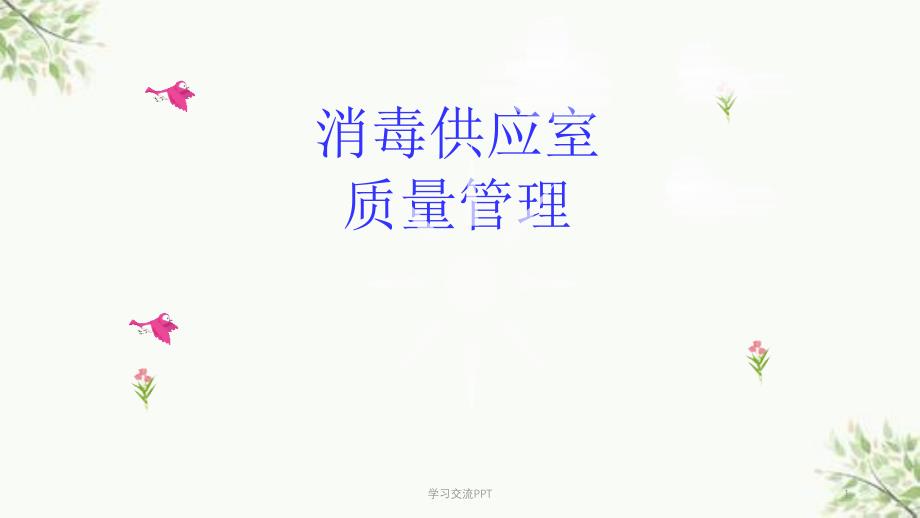 消毒供应室质量管理课件_第1页