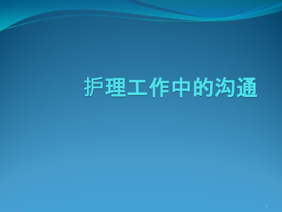 护理工作中的沟通培训教材课件_第1页