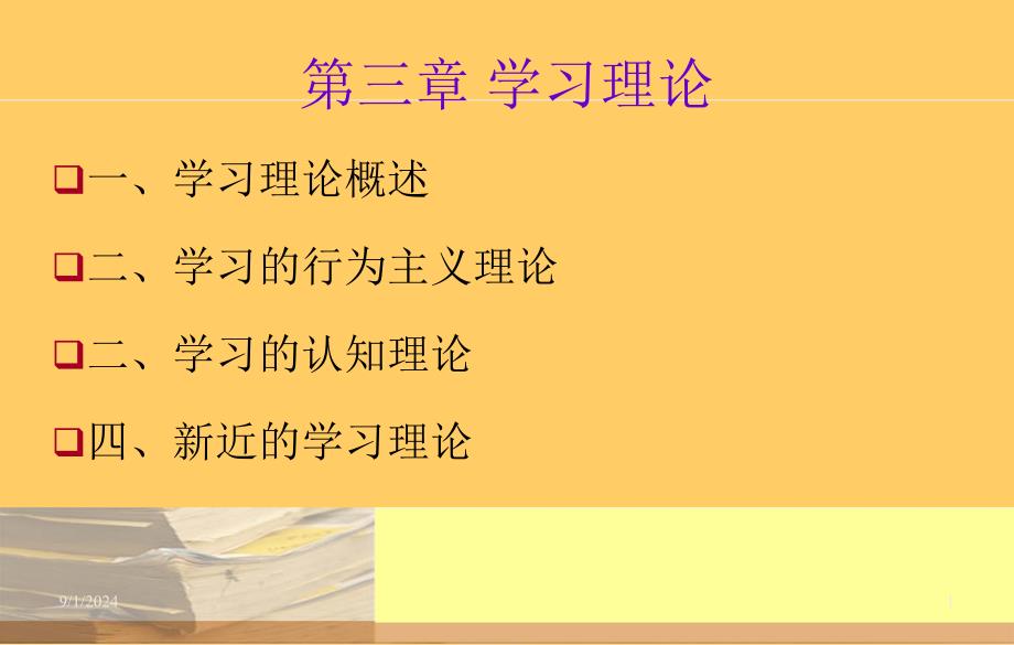 教育心理学3学习理论课件_第1页