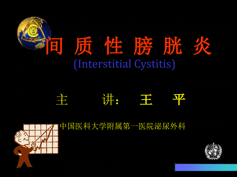 间质性膀胱炎解析课件_第1页