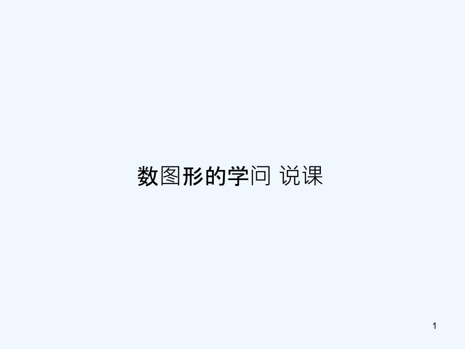 数图形的学问说课课件_第1页