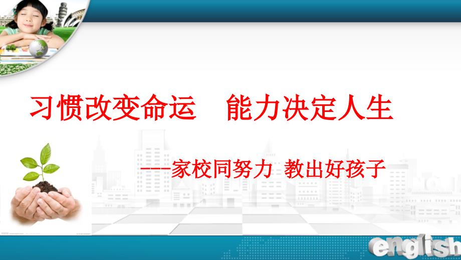 小学生学习习惯养成和家庭教育指导讲座课件_第1页