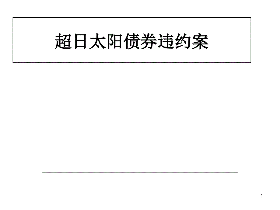 内部控制--超日太阳债券违约案课件_第1页