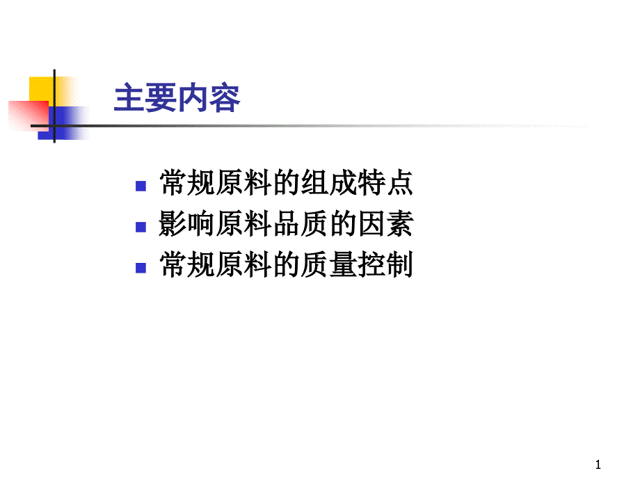 饲料常规原料采购要点课件_第1页