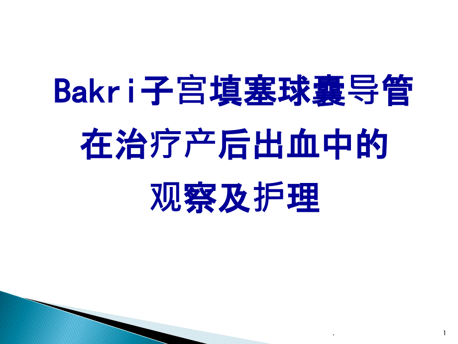 宫腔止血球囊课件_第1页