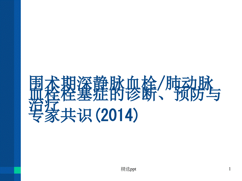 围术期深静脉血栓课件_第1页