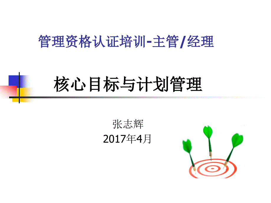 目标管理及计划管理(专业实用)课件_第1页