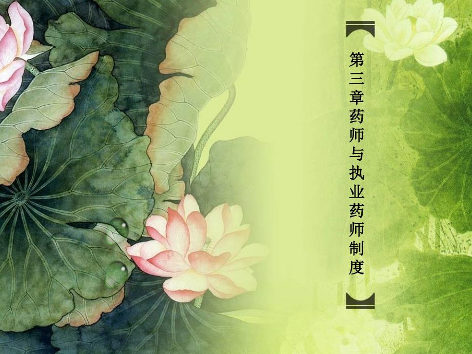 第三章药师与执业药师制度课件_第1页