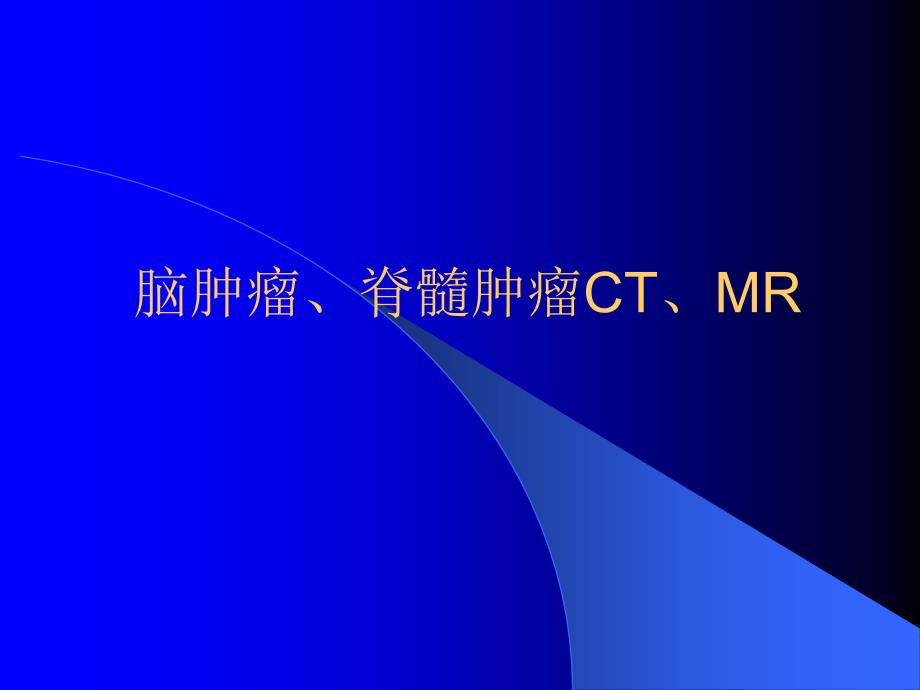 脑肿瘤脊髓肿瘤CTMRI_第1页