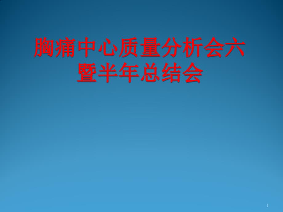 胸痛中心质量分析课件_第1页