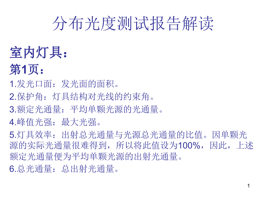 光度分布测试报告解读课件_第1页