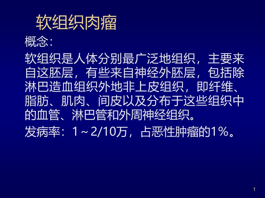 软组织肉瘤共识课件_第1页