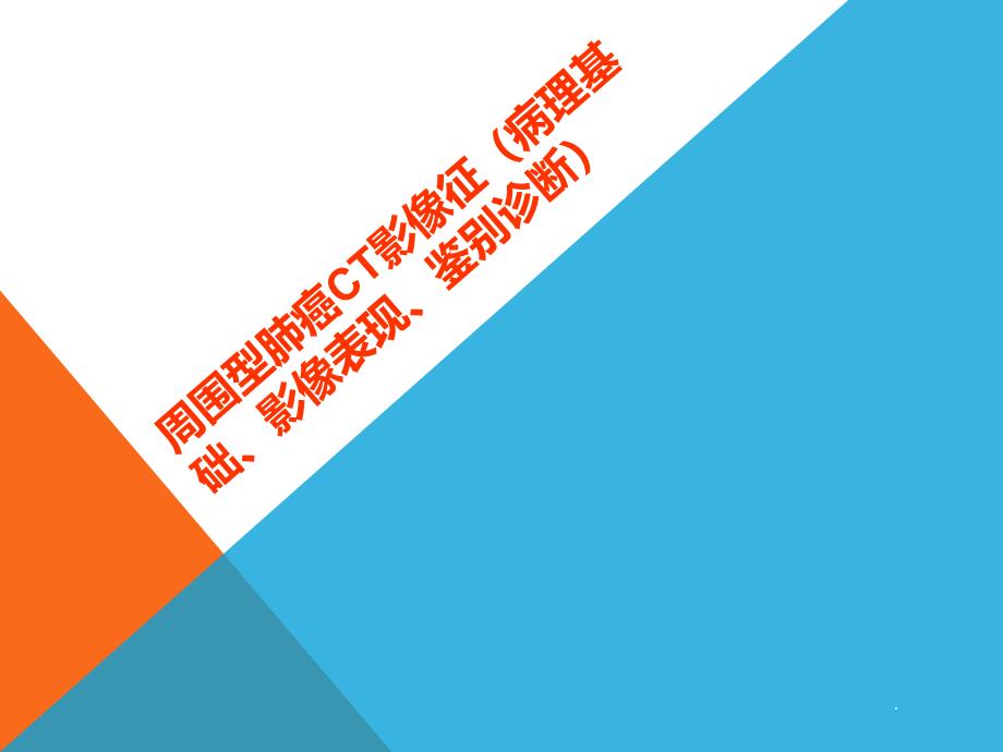 周围型肺癌CT影像征(病理基础、影像表现、鉴别诊课件_第1页