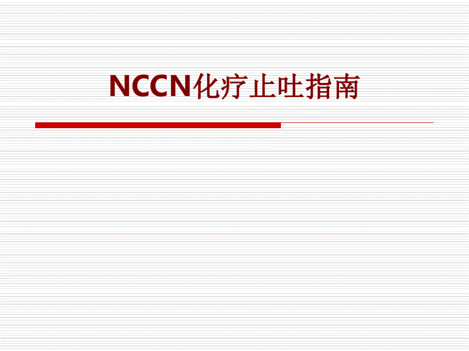 医学NCCN化疗止吐指南培训ppt课件_第1页