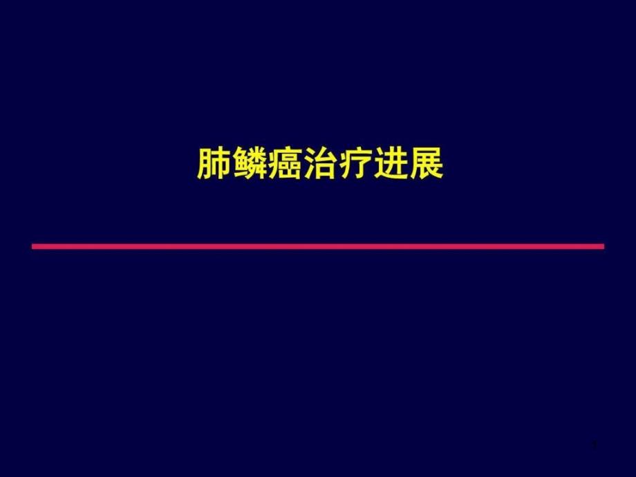 肺鳞癌的治疗进展课件_第1页