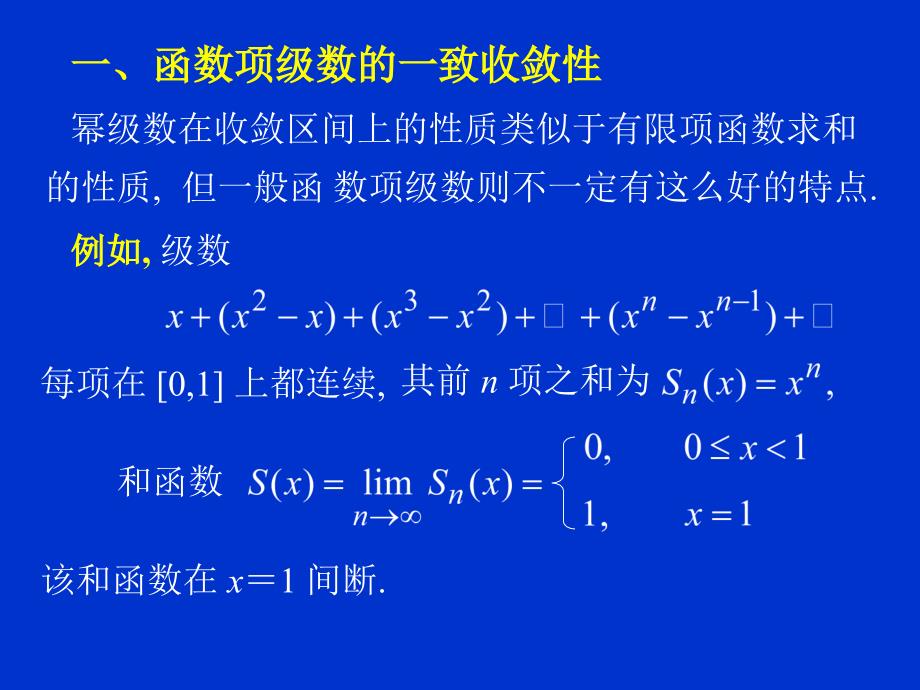 函数项级数的一致收敛性及一致收敛级数的基本性质课件_第1页