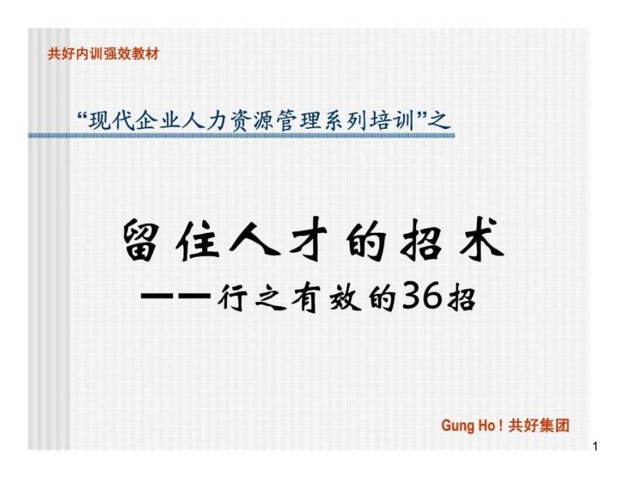 “现代企业人力资源管理系列培训”之留住人才招术课件_第1页